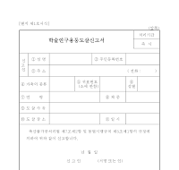 학술연구용등도살신고서 학술연구용등도살신고서